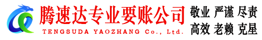 建阳要账公司